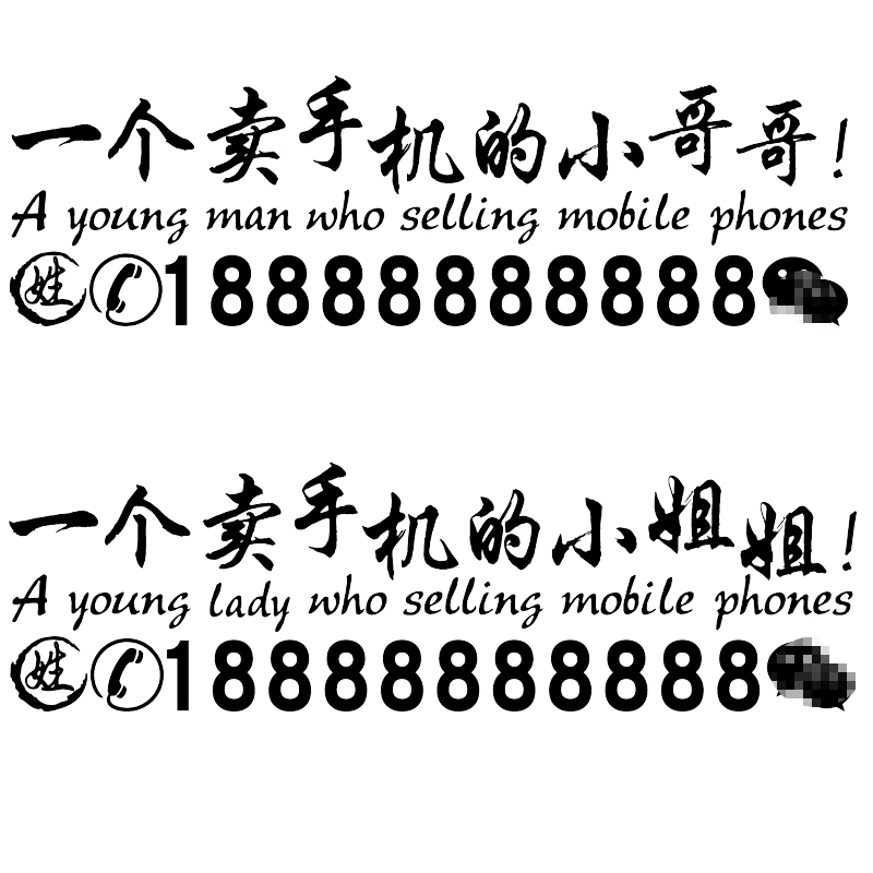 卓鹿 一个卖手机的小哥哥小姐姐车贴 网红同款个性创意广告贴纸