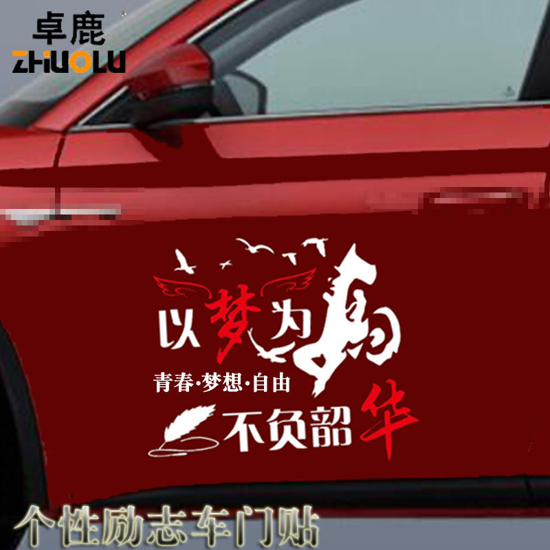 卓鹿以梦为马不负韶华车门贴个性创意励志汽车车门贴纸划痕遮挡贴
