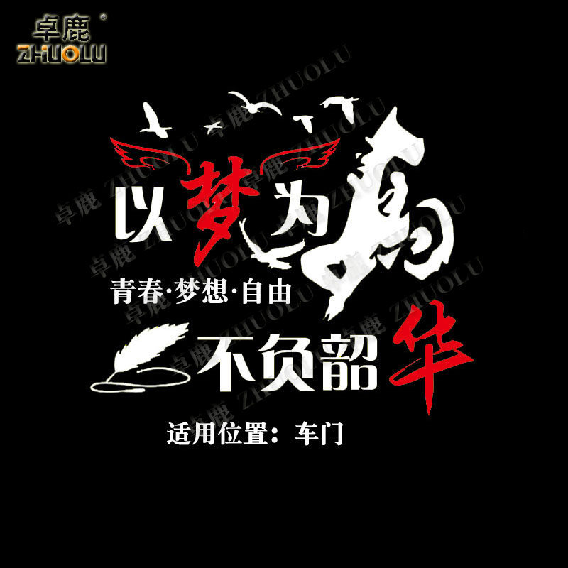 卓鹿以梦为马不负韶华车门贴个性创意励志汽车车门贴纸划痕遮挡贴