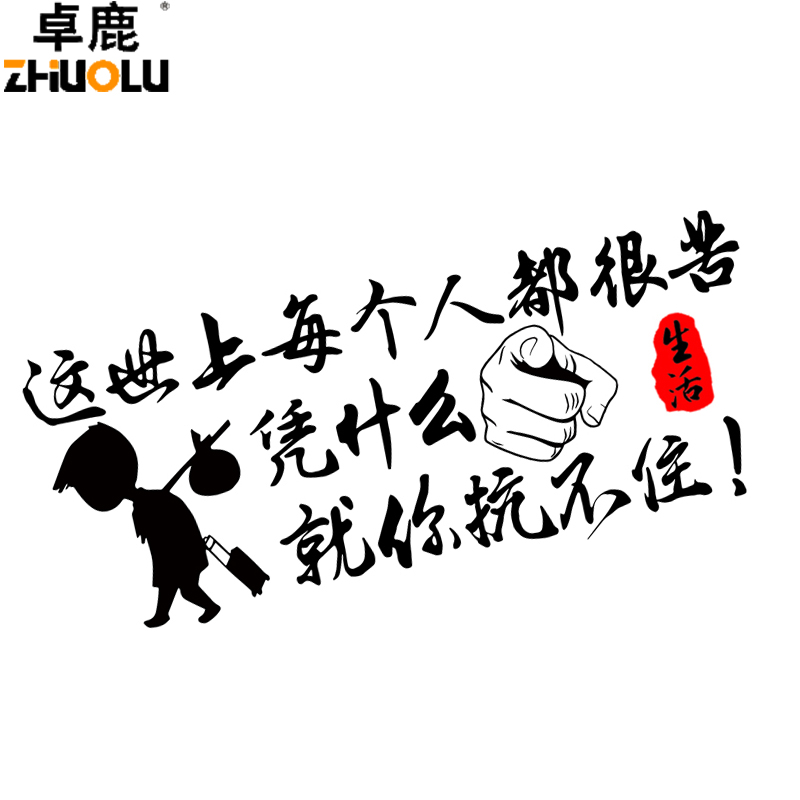 卓鹿 这世上每个人都很苦凭什么就你抗不住车贴 汽车个性励志贴纸 - 图0