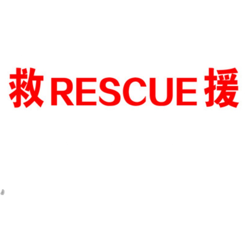 抢险救援RESCUE消防反光防水汽车个性文字创意订制车身拉花贴纸 - 图3