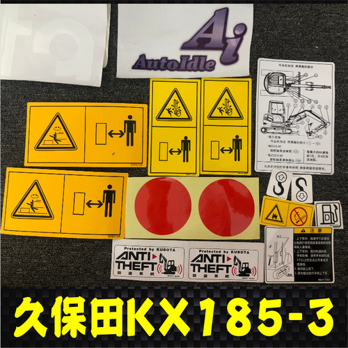 适用于久保田挖掘机配件KX185-3 精品全车标包邮标识彩贴贴纸 - 图0