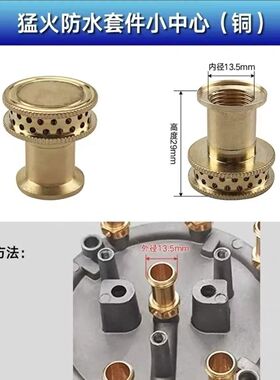 燃气灶改装猛火通用防水铜分火头