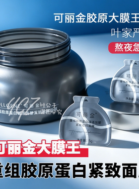 可丽金胶原大膜王紧致睡眠面膜