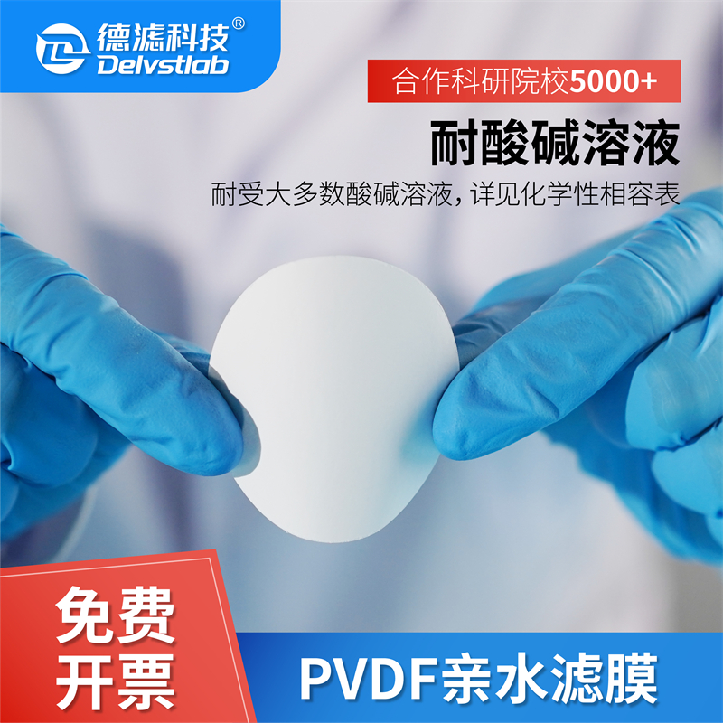 德滤PVDF膜滤膜亲水性有机耐酸碱实验室抽滤检测聚偏氟乙烯膜片