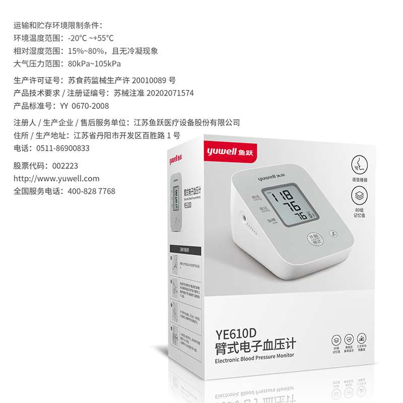 家用电子高精准机器医疗鱼跃血压计 鱼跃亦乐血压计（电子血压计）