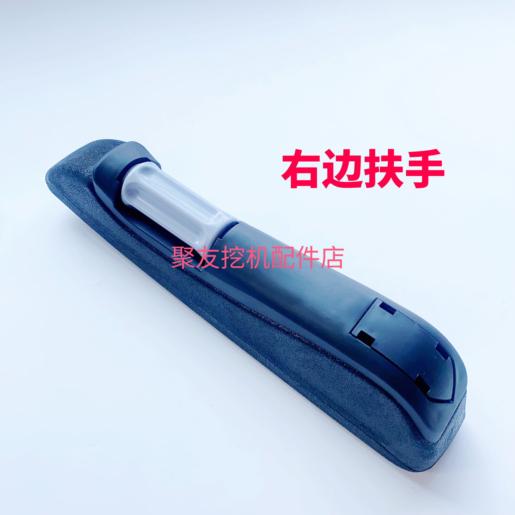 三一挖掘机55 60 65 75 135 155 195 215 235 365驾驶室座椅扶手,淘宝优惠券,粉丝福利购,淘宝优惠卷