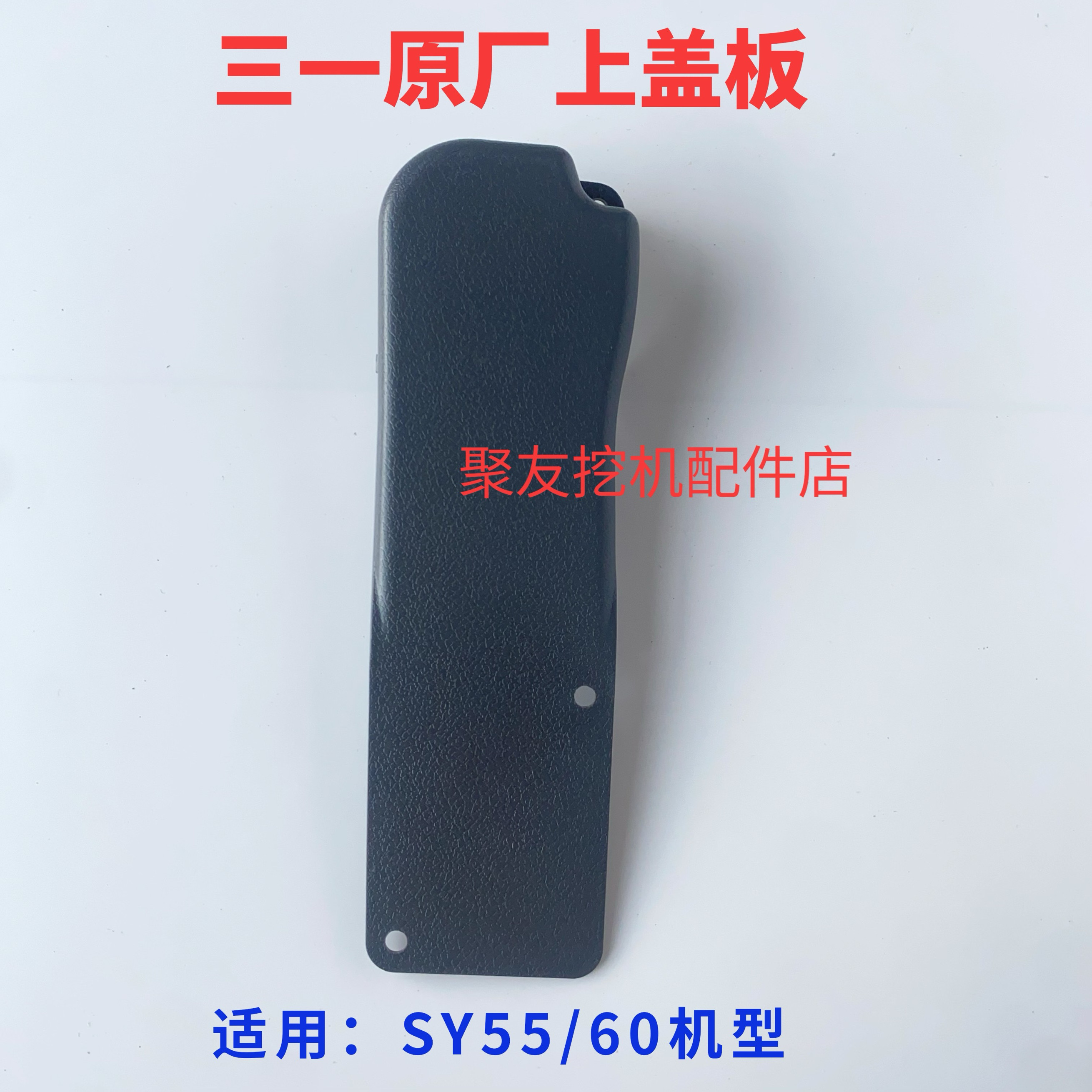 三一挖机门锁盖板55 60 65 75 215  245 365.485驾驶室护板内饰板,淘宝优惠券,粉丝福利购,淘宝优惠卷