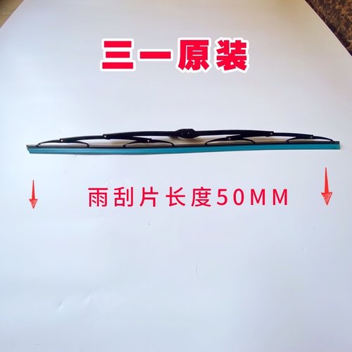 三一挖掘机雨刮 75C 135C 205C 215C 235C 285C 365H 485H 雨刷器 - 图1