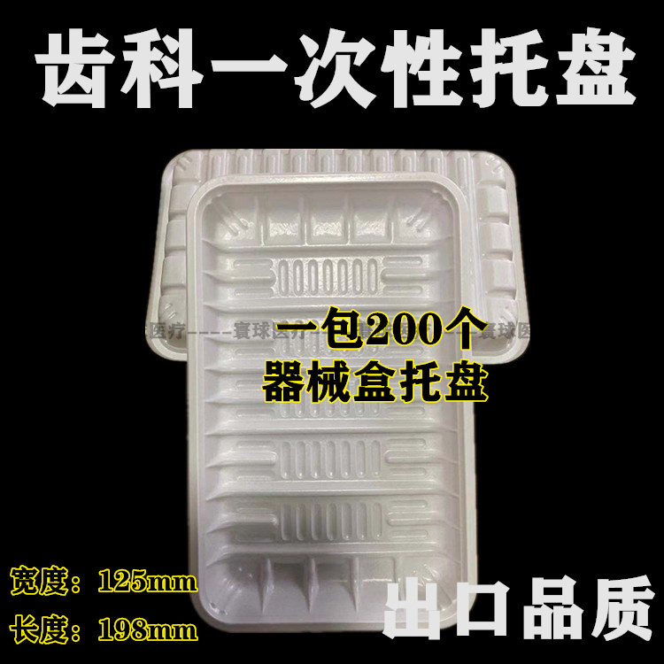 牙科材料齿科一次性器械盒检查托盘口腔包塑料方盘托盘一次性方盘