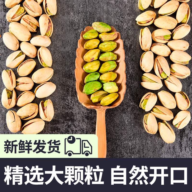 俏美味旗舰店俏美味开心果500g散装2斤原色袋装坚果炒货盐焗味孕妇年货零食1斤2