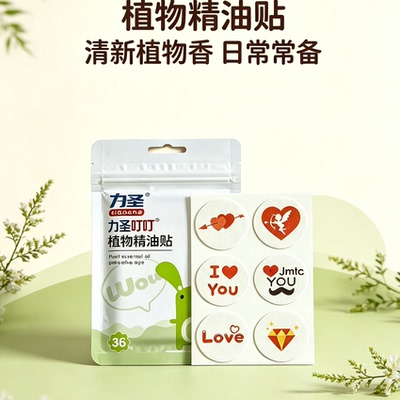 【力圣】植物精油贴卡通过随身贴