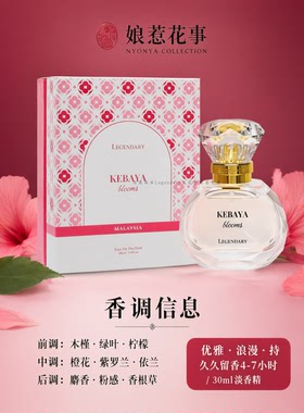 LEGENDARY娘惹系列香水美食香调