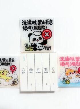 卫生间墙贴装饰洗澡禁止开启换气