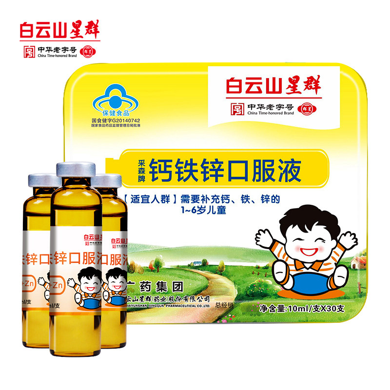 白云山星群钙铁锌口溶液30支口服液 白云山星群保健食品钙铁锌/钙镁