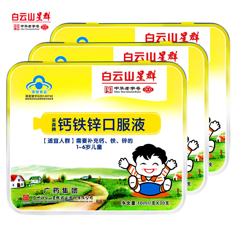 白云山星群钙铁锌口溶液儿童口服液 白云山星群保健食品钙铁锌/钙镁