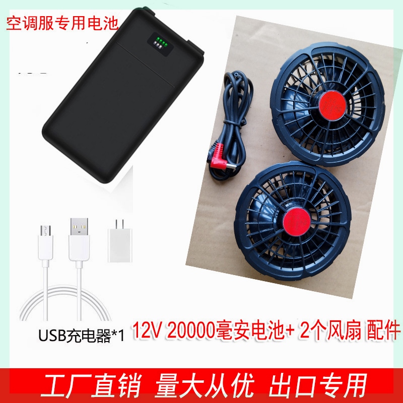 空调服风扇配件12V锂电池5万毫安7.4V风扇衣服降温工作服19V - 图1