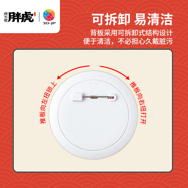 3D-JP我不是胖虎系列国风徽章拼图套装组6*16片虎运昌隆BD1041 - 图1