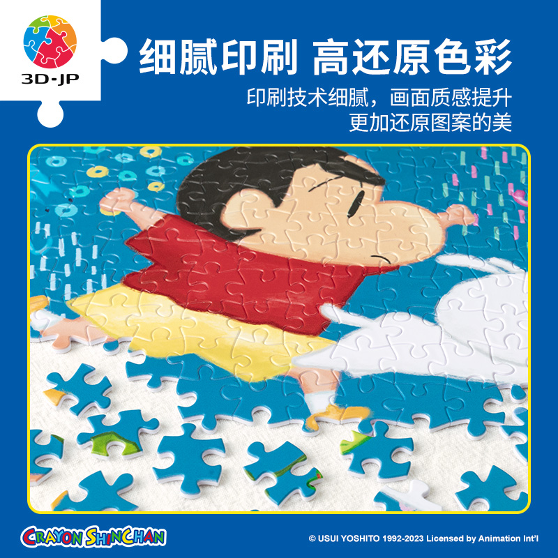 3D-JP蜡笔小新300片平面塑料拼图动漫益智玩具勇往直前H3085 - 图2