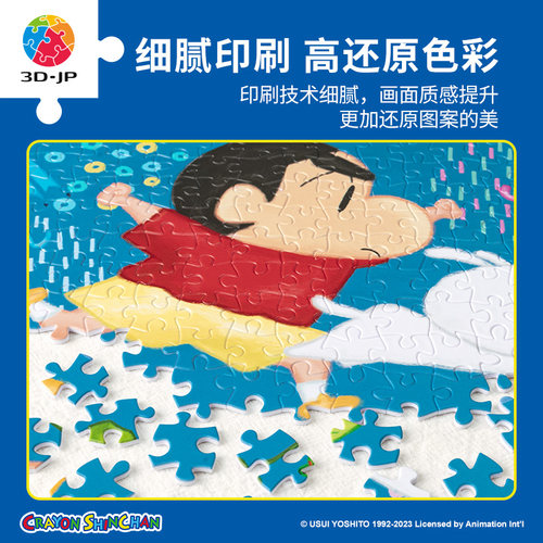 3D-JP蜡笔小新300片平面塑料拼图动漫益智玩具勇往直前H3085 - 图2