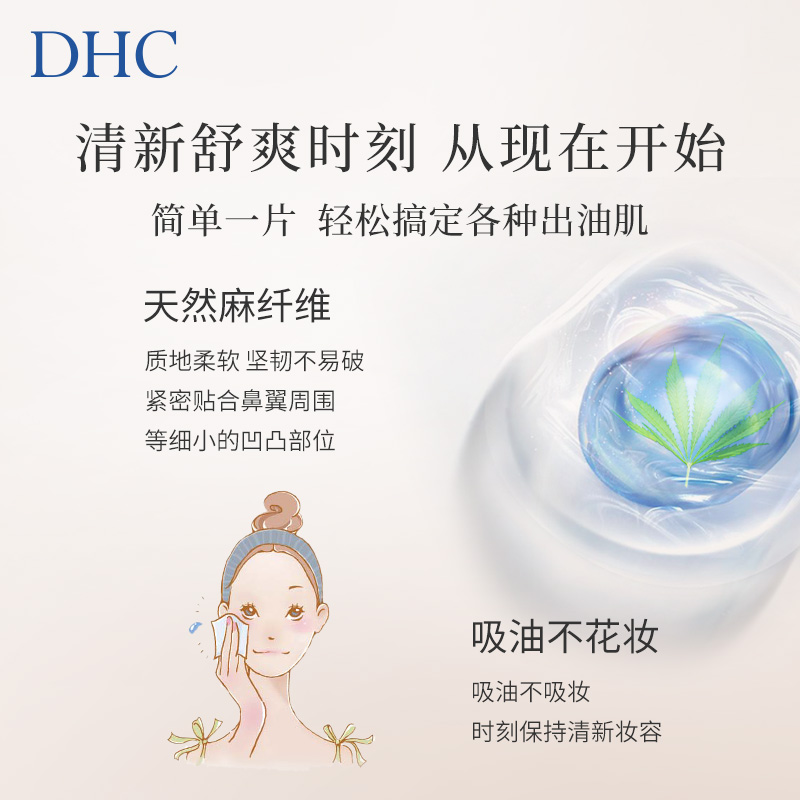 DHC吸油面纸(携带型)65*100mm*100张 天然麻吸走毛孔油光 - 图1