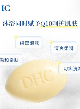 DHC柔润沐浴皂120g辅酶Q10紧致滋润肌肤日本进口美体洗澡香皂