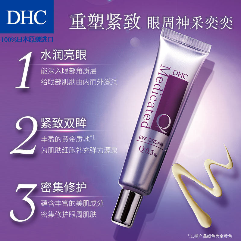 dhc辅酶精萃赋活25g提拉紧致眼霜 dhc韵彩眼霜