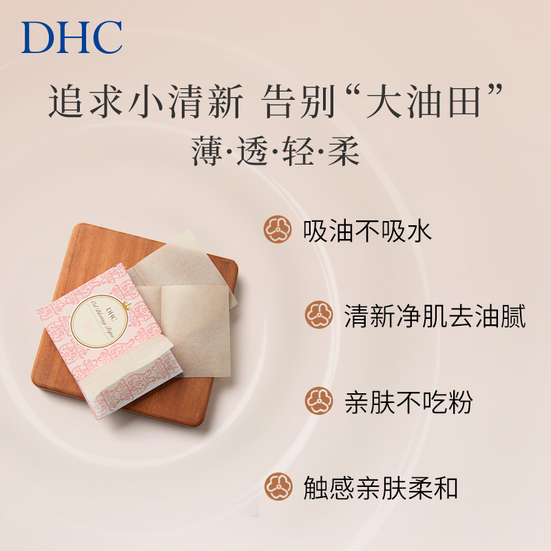 DHC吸油面纸5包 天然麻纤维吸走油脂吸油纸便携装脸部控油面部 - 图1