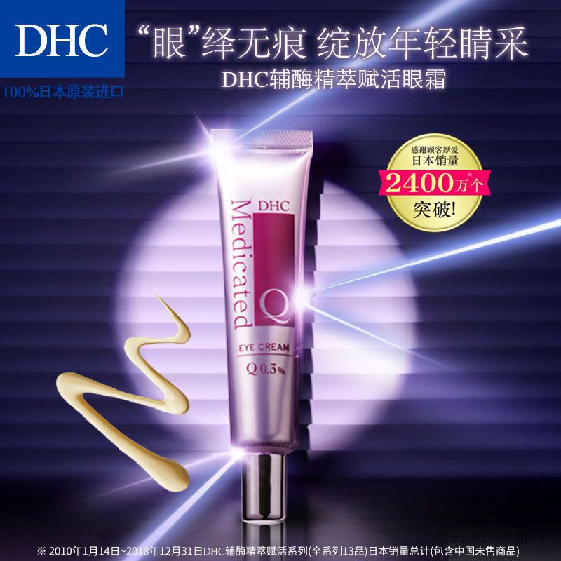 dhc辅酶精萃赋活25g提拉紧致眼霜 dhc韵彩眼霜