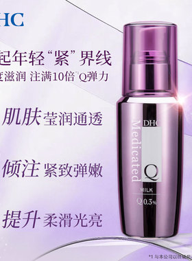 DHC辅酶精萃赋活乳液保湿