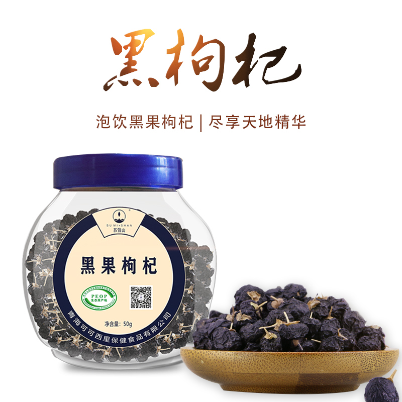 苏弥山旗舰店[买二送一 第二件8.9元]苏弥山青海大颗粒10mm黑枸杞茶男肾50克1