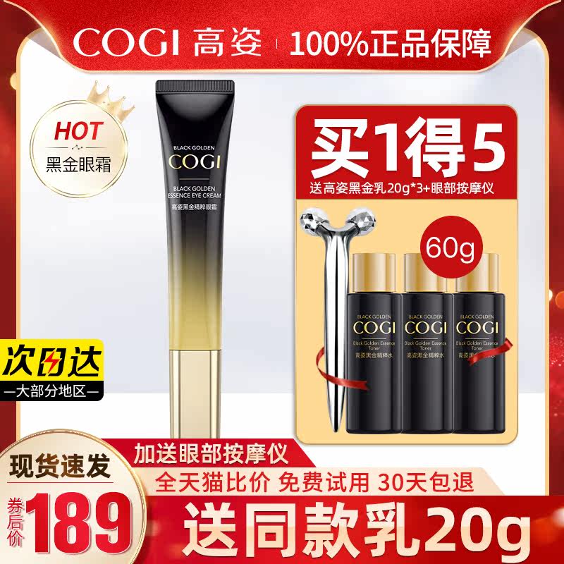 高姿黑金眼霜旗舰店官方正品去眼袋 cogi高姿宇兮眼霜