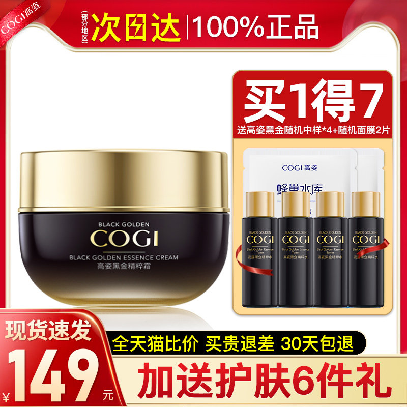 高姿黑金女补水保湿紧致抗皱乳液 cogi高姿宇兮乳液/面霜