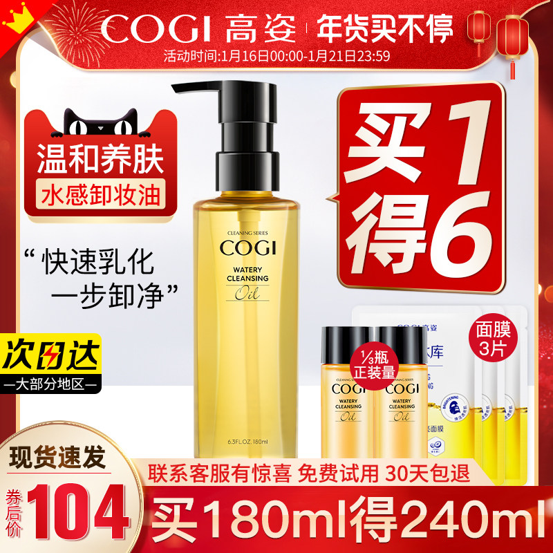 高姿女温和深层清洁卸妆油 cogi高姿宇兮卸妆