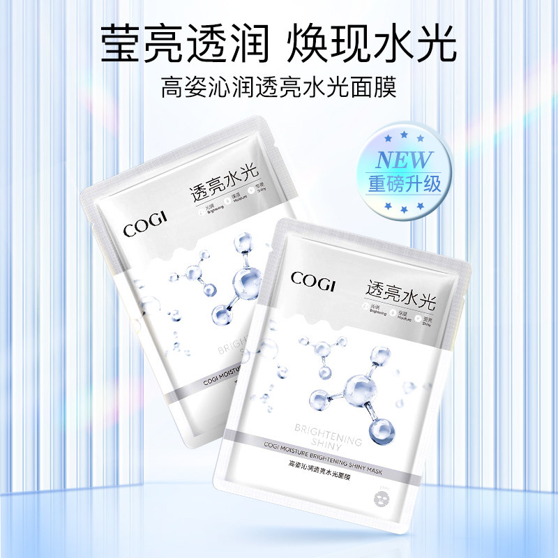 高姿沁透光亮女补水深层清洁面膜 cogi高姿宇兮贴片面膜