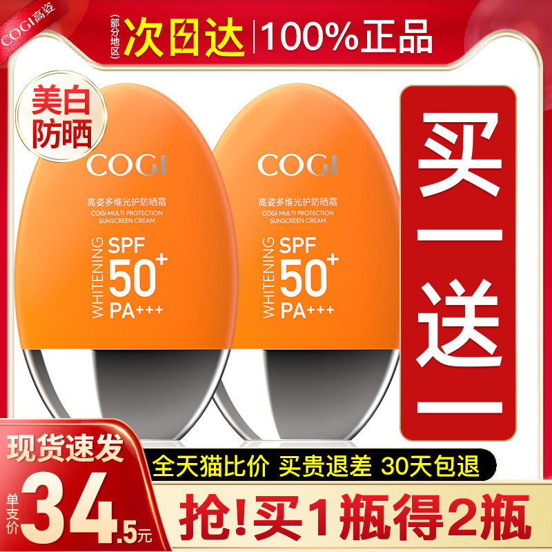 高姿小胖橙女面部美白旗舰店防晒霜 cogi高姿宇兮防晒霜
