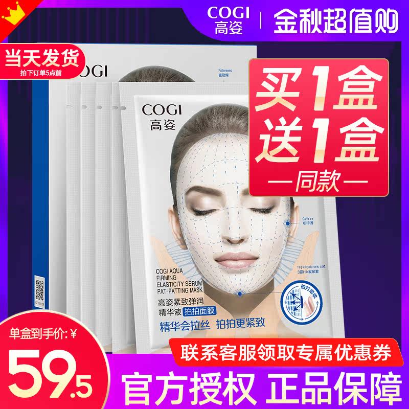 高姿富勒烯拍拍补水保湿提拉面膜 cogi高姿宇兮贴片面膜
