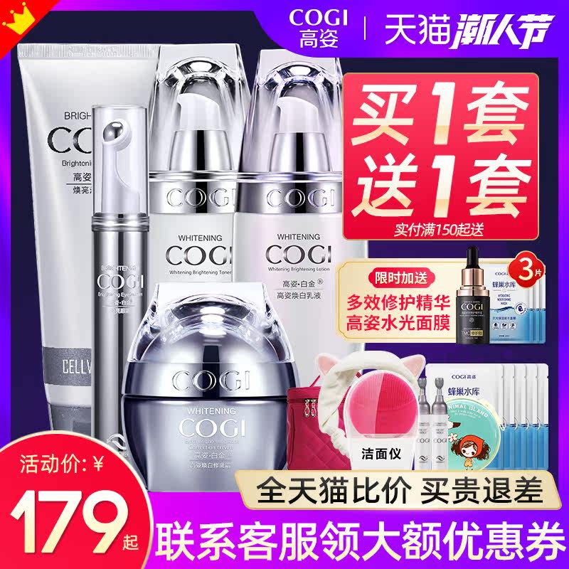 高姿旗舰店官方正品补水美白化妆 cogi高姿宇兮面部护理套装
