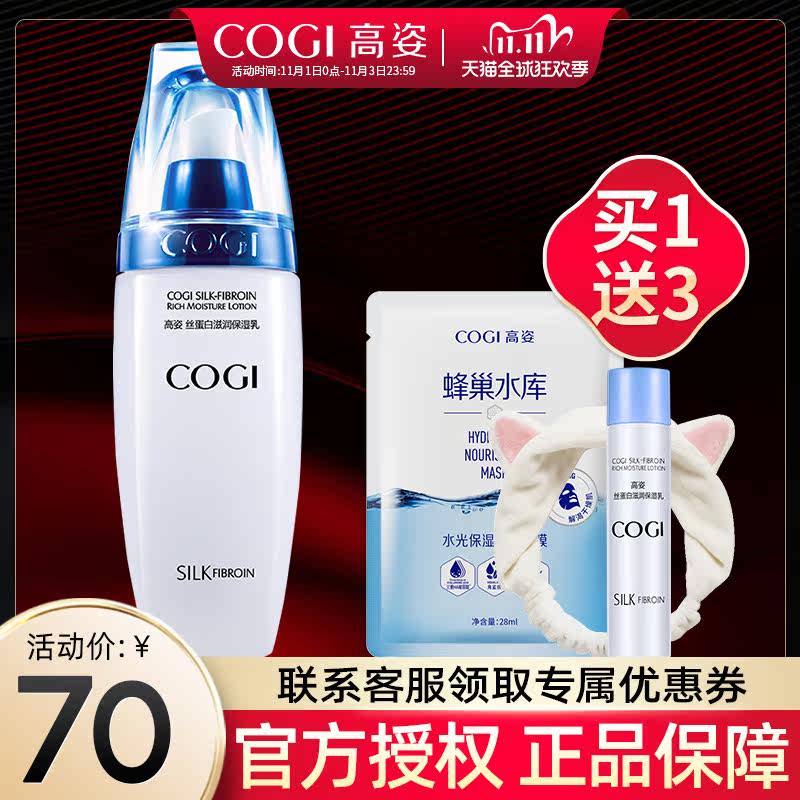 高姿旗舰店丝蛋白滋润女补水保湿乳 cogi高姿宇兮乳液/面霜