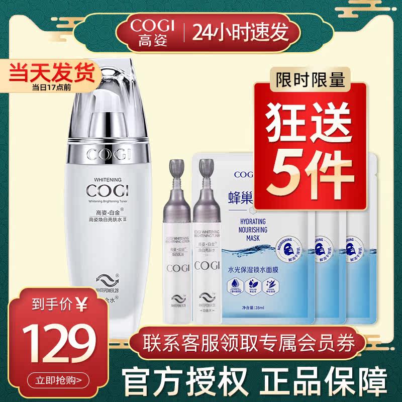 高姿白金焕白美白补水旗舰店亮肤水 cogi高姿宇兮化妆水/爽肤水