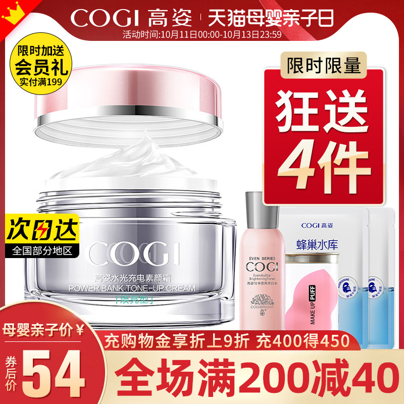 高姿水光素颜霜女男士懒人遮瑕面霜 cogi高姿宇兮乳液/面霜