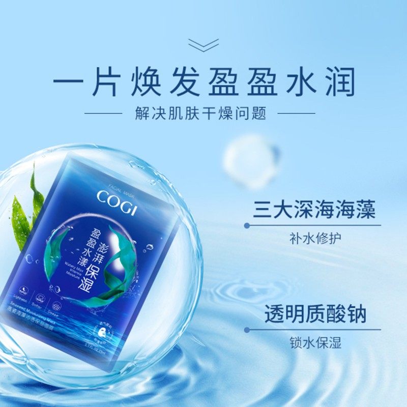 高姿海藻女补水收缩毛孔淡化痘印 cogi高姿宇兮贴片面膜