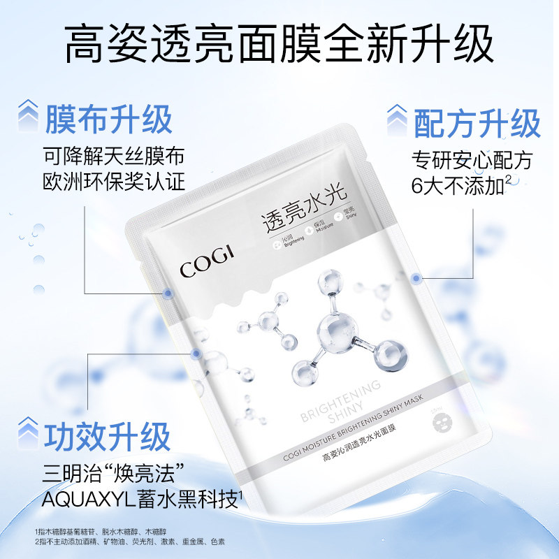 高姿沁透光亮女补水深层清洁面膜 cogi高姿宇兮贴片面膜