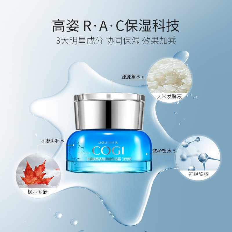 高姿枫萃多醣肌能高保湿女护肤霜 cogi高姿宇兮乳液/面霜