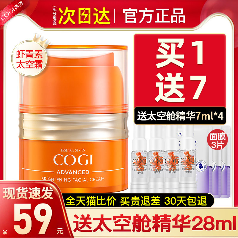 高姿虾青素补水保湿滋润紧致女面霜 cogi高姿宇兮乳液/面霜