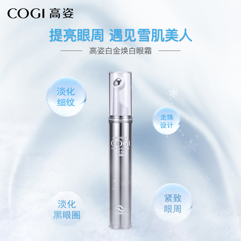 高姿白金焕亮正品去黑眼圈淡化眼霜 cogi高姿宇兮眼霜