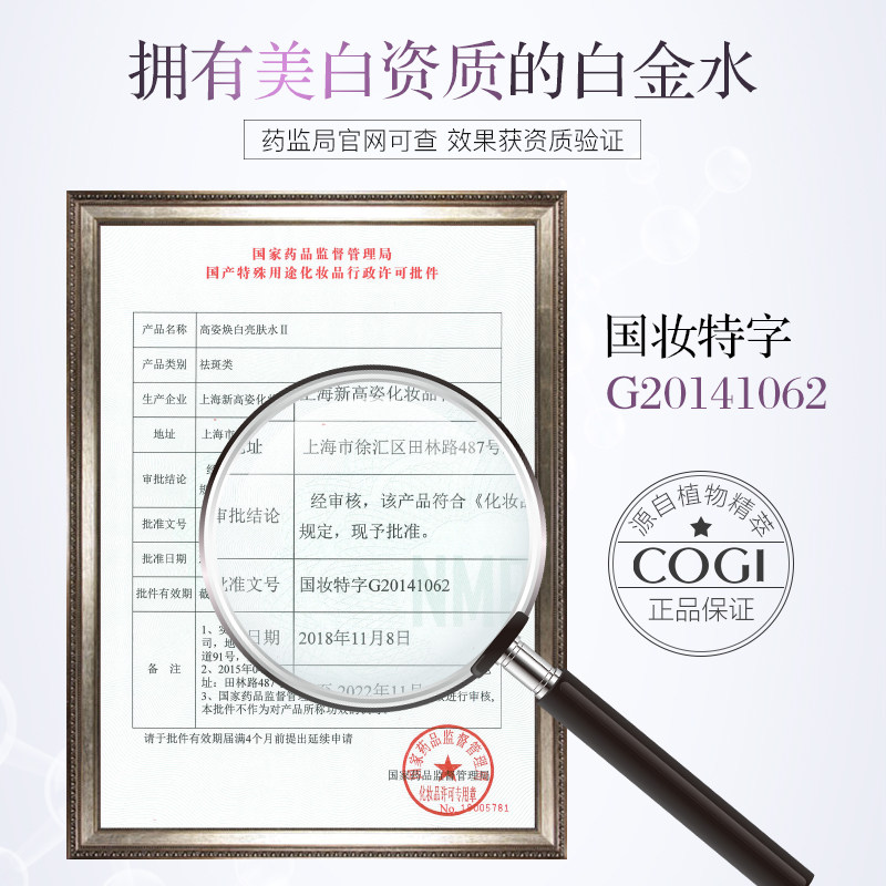 高姿白金焕白美白补水旗舰店亮肤水 cogi高姿宇兮化妆水/爽肤水