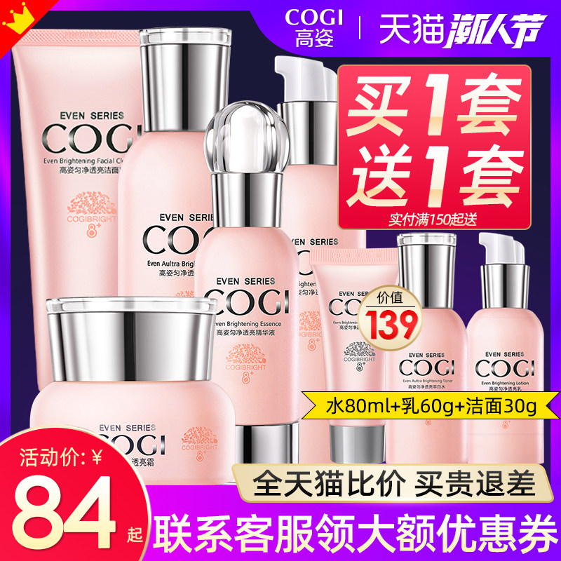 高姿旗舰店官方补水美白正品套盒 cogi高姿宇兮面部护理套装