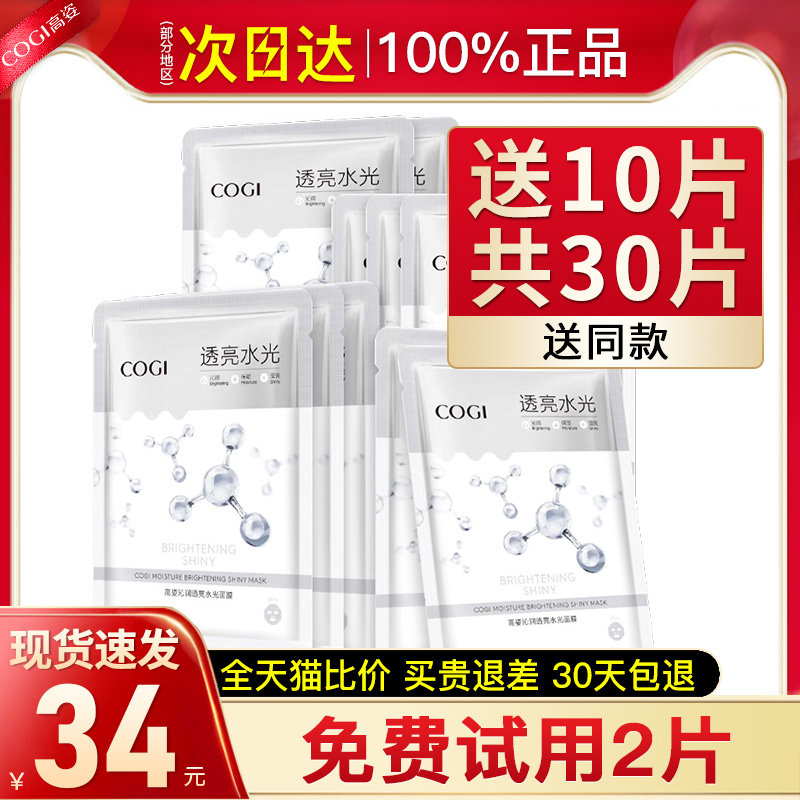 高姿沁透光亮修护女补水保湿细面膜 cogi高姿宇兮贴片面膜