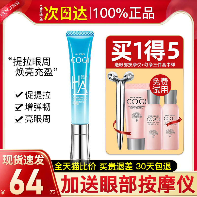 高姿玻尿酸抗皱去淡化细纹官方眼霜 cogi高姿宇兮眼霜
